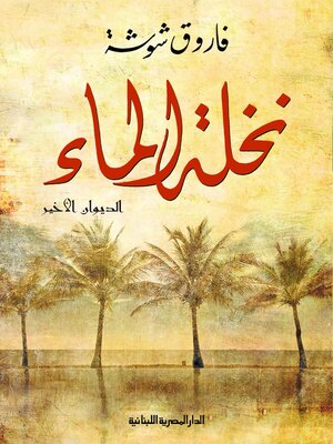 cover image of نخلة الماء